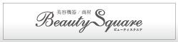 エステサロン向け通販サイトBEAUTY SQUARE