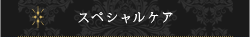 スペシャルケア