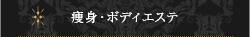 痩身・ボディエステ