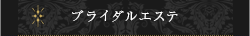 ブライダルエステ