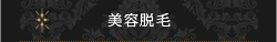 美容脱毛