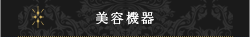 美容製品・機器