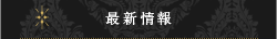 最新情報