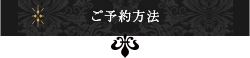 ご予約方法